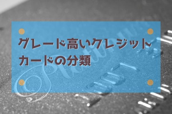 グレードの高いカードの分類