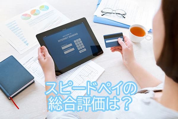 スピードペイの総合評価は？