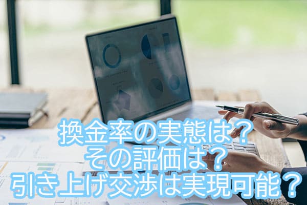 換金率の実態は？その評価は？引き上げ交渉は実現可能？